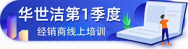 技能提升不止步——華世潔“空中課堂”第二課大獲肯定(圖1)